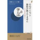 そのダイエット、脂肪が燃えてません　やってはいけない３８のこと