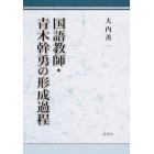 国語教師・青木幹勇の形成過程
