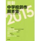 最新中学校創作脚本集　２０１５