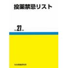 平２７　投薬禁忌リスト