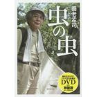 虫の虫　ＤＶＤ付き特装版