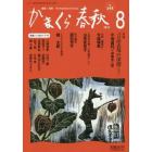 かまくら春秋　鎌倉・湘南　Ｎｏ．５４４