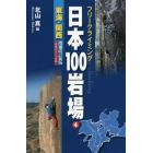 日本１００岩場　フリークライミング　４