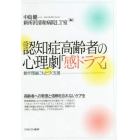 認知症高齢者の心理劇「感ドラマ」　動作理論にもとづく支援