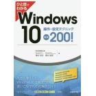 ひと目でわかるＷｉｎｄｏｗｓ１０操作・設定テクニック厳選２００！