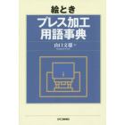 絵ときプレス加工用語事典