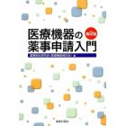 医療機器の薬事申請入門　第２版