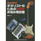 Ｑ＆Ａ形式ギタリストのためのＤＡＷお悩み相談室