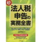 法人税申告の実務全書　平成２７年度版