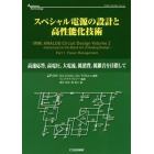 スペシャル電源の設計と高性能化技術　高速応答，高電圧，大電流，低消費，低雑音を目指して
