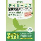 デイサービス業務実践ハンドブック　すぐ使える様式と書き方のポイント