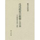 戊戌政変の衝撃と日本　日中聯盟論の模索と展開