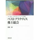 ベストプラクティス株主総会　コーポレートガバナンス・コード対応