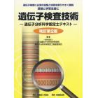 遺伝子検査技術　遺伝子分析科学認定士テキスト