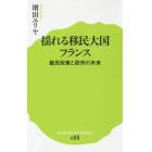 揺れる移民大国フランス　難民政策と欧州の未来