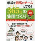 学級を最高のチームにする！３６５日の集団づくり　目指す学級を実現する，月ごとの学級づくりの極意　４年