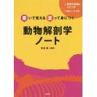 動物解剖学ノート　書いて覚える塗って身につく