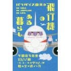 パラダイス山元の飛行機のある暮らし　年間最多搭乗１０２２回「ヒコーキの中の人」が贈る空の過ごし方