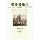 聖路易通信　１９０４年セントルイス万国博覧会「アイヌ村」からの便り