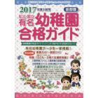 私立・国立有名幼稚園合格ガイド　首都圏　２０１７年度入試用