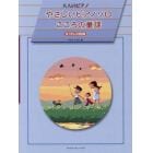 やさしいピアノソロこころの童謡　なつかしの８６曲