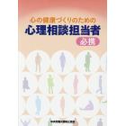 心の健康づくりのための心理相談担当者必携