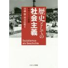 歴史としての社会主義　東ドイツの経験