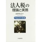 法人税の理論と実務　平成２８年度版