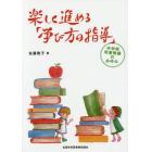 楽しく進める「学び方の指導」　中学校司書教諭のあゆみ