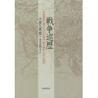 戦争巡歴　同盟通信記者が見た日中戦争、欧州戦争、太平洋戦争