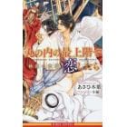 丸の内の最上階で恋したら　砂漠の欲情