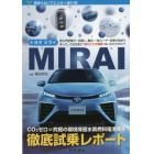 トヨタＭＩＲＡＩ　徹底試乗レポート