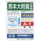 熊本大附属小学校　サクセス　Ａ－　１