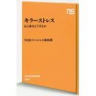 キラーストレス　心と体をどう守るか