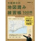 今尾恵介の地図読み練習帳１００問