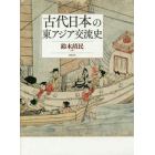 古代日本の東アジア交流史