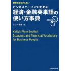 辞典ではわからないビジネスパーソンのための経済・金融英単語の使い方事典