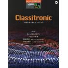 Ｃｌａｓｓｉｔｒｏｎｉｃ　電子音で弾くクラシック