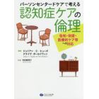 パーソンセンタードケアで考える認知症ケアの倫理　告知・財産・医療的ケア等への対応