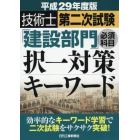 技術士第二次試験「建設部門」必須科目択一対策キーワード　平成２９年度版