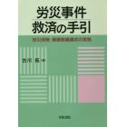 労災事件救済の手引　労災保険・損害賠償請求の実務