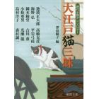 大江戸猫三昧　時代小説アンソロジー　新装版