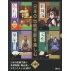 日本の伝統芸能を楽しむ　４巻セット