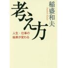 考え方　人生・仕事の結果が変わる