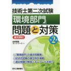 技術士第二次試験「環境部門」問題と対策　論文例付