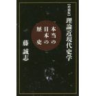 理論近現代史学　本当の日本の歴史