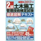 一発合格！２級土木施工管理技術検定試験徹底図解テキスト　２０１７年版