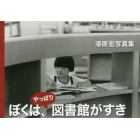 ぼくは、やっぱり図書館がすき　漆原宏写真集