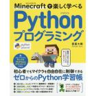 Ｍｉｎｅｃｒａｆｔで楽しく学べるＰｙｔｈｏｎプログラミング　楽しくスキルアップできるゼロからのＰｙｔｈｏｎ学習帳