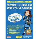 弥生検定〈パソコン経理事務〉中級・上級攻略テキスト＆問題集　簿記だけではダメ！？就職・転職・キャリアアップに「弥生検定」